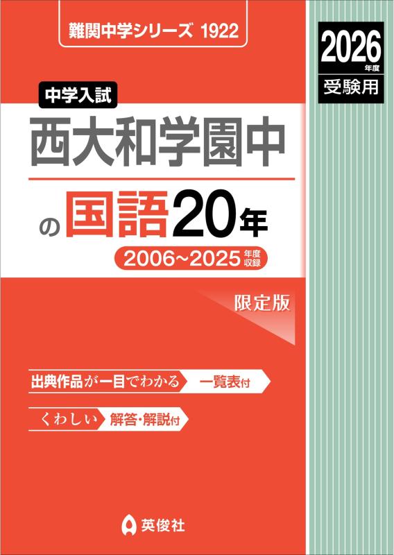 【中古】西大和学園中の国語20年 2026年度受験用 (難関中学シリーズ 1922)