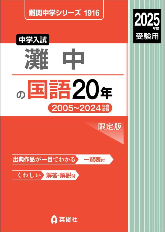 【中古】灘中の国語20年 2025年度受験用 (難関中学シリーズ 1916)