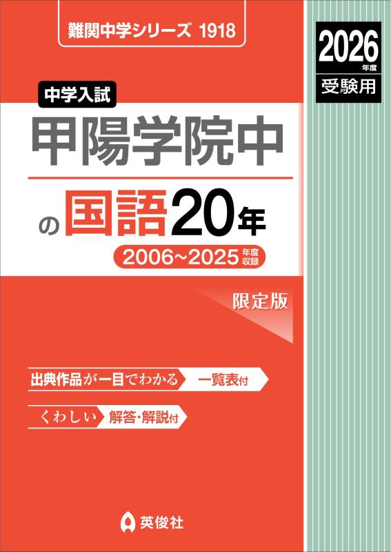 【中古】甲陽学院中の国語20年 2026年度受験用 (難関中学シリーズ 1918)