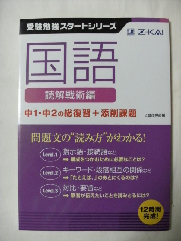 【中古】Z会受験勉強スタートシリーズ国語読解戦術編中1・中2の総復習+添削課題