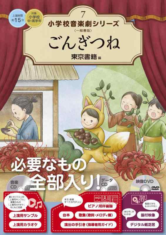 【中古】ごんぎつね (小学校音楽劇シリーズ 7)