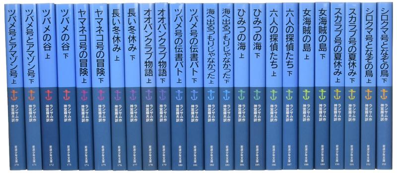 【中古】岩波少年文庫ランサム・サーガ(全24巻)