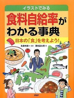 【中古】時刻表自給率がわかる字引き