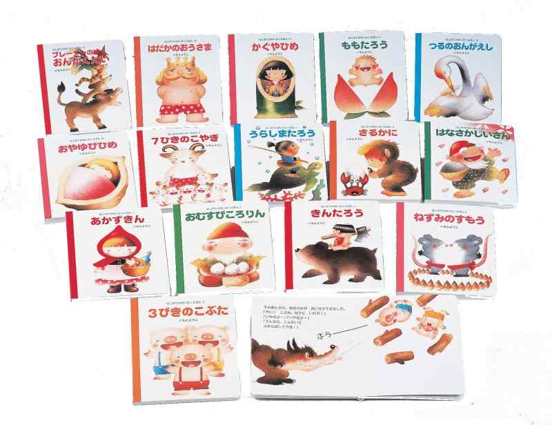 【中古】はじめてのめいさくえほん 全15巻