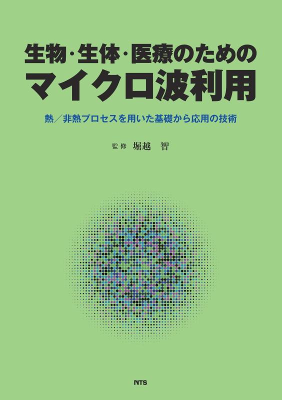 【中古】生物・生体・医療のためのマイクロ波利用: 熱/非熱プロセスを用いた基礎から応用の技術