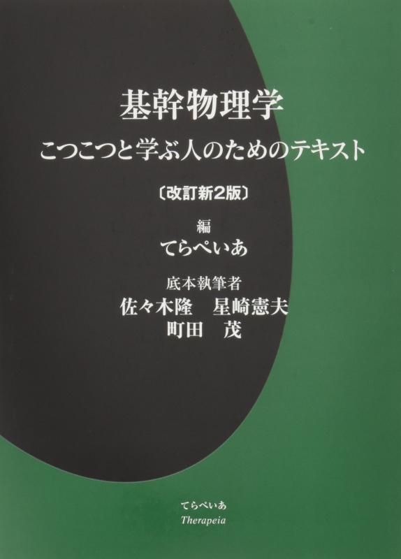 【中古】基幹物理学: こつこつと学ぶ人のためのテキスト｜ソファポテト