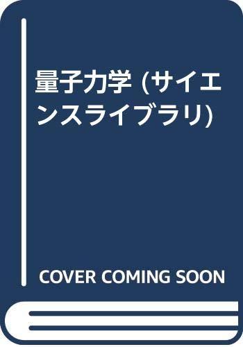 【中古】サイエンスライブラリ物理学 5