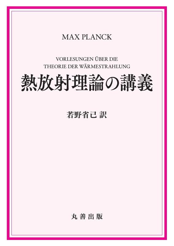【中古】熱放射理論の講義