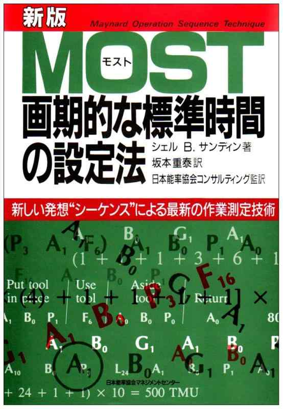 【中古】MOST革命的な標準尺度第四次元の築き上げる法: 目あたらしい考えうかぶ“シ-ケンス”による最新のやり方価値付ける科学技術