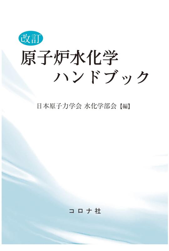 【中古】手を加える アトム炉水舎密学商品目録