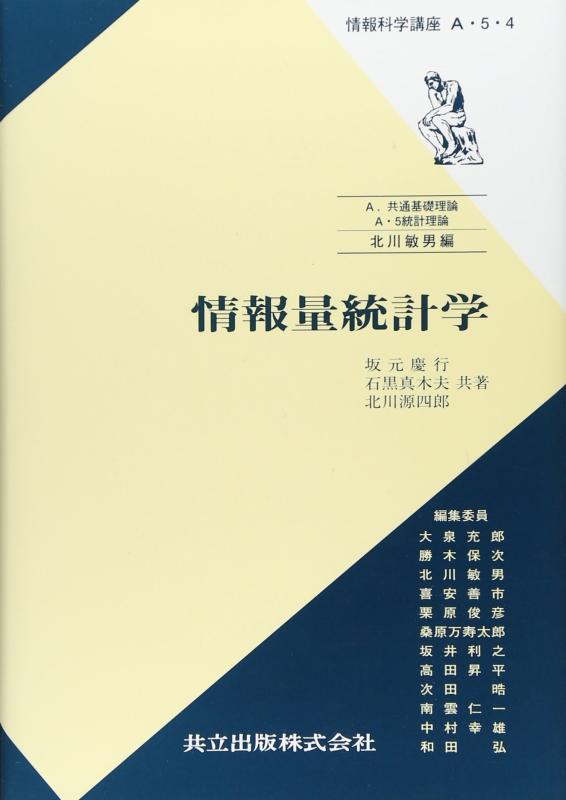 【中古】知らせ量統計量学 (知らせ科学の科目教育課程 A・5・4)