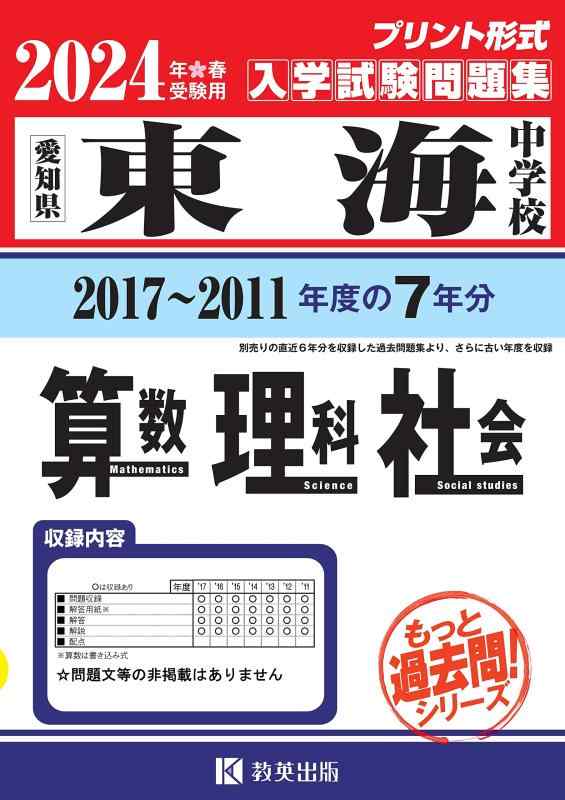【中古】東海中学校入学試験問題集（2017～2011年度の入試問題）７年分収録　算数・理科・社会2024年春受験用(実物に近いリアルな紙面のプリント形式過去問) (もっと過去問シリーズ)