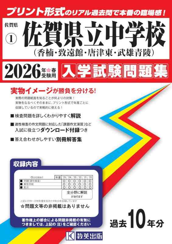 【中古】佐賀県立中学校（香楠中・致遠館中・唐津東中・武雄青陵中）入学試験問題集 2026年春受験用（プリント形式のリアル過去問で本番の臨場感） (佐賀県中学校 1)