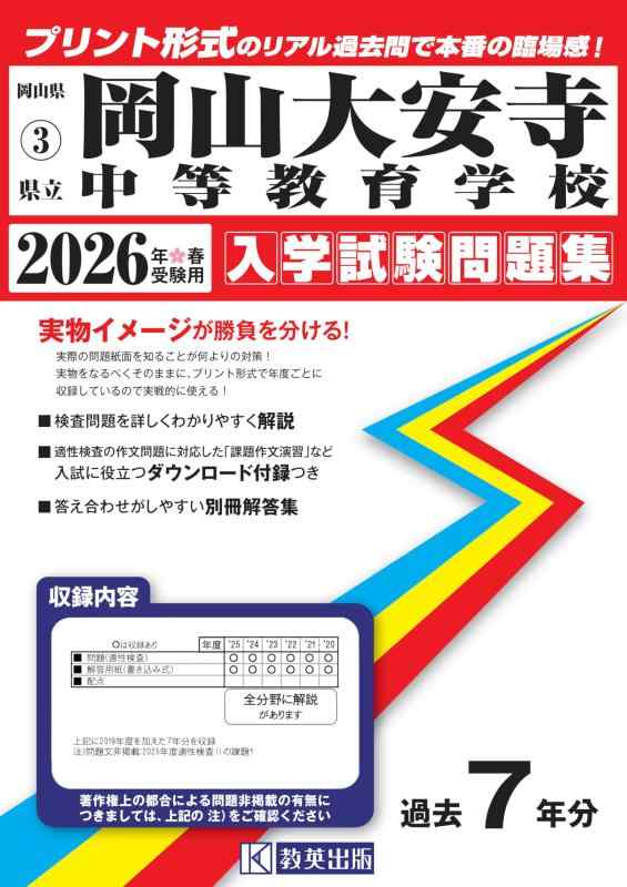 【中古】県立岡山大安寺中等教育学校 入学試験問題集 2026年春受験用（プリント形式のリアル過去問で本番の臨場感） (岡山県中学校 3)