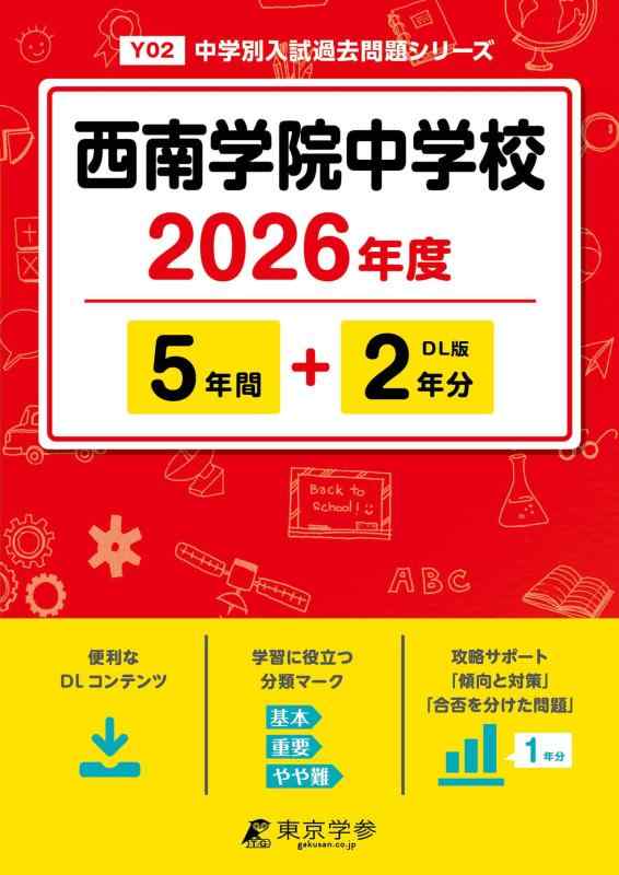【中古】 最新版  西南学院中学 2026年次版 【 過ぎ来し方問 5+2年分 】 西南学院 西南学院中学校 (中学校別入試過ぎ来し方厄介事続きものY02)