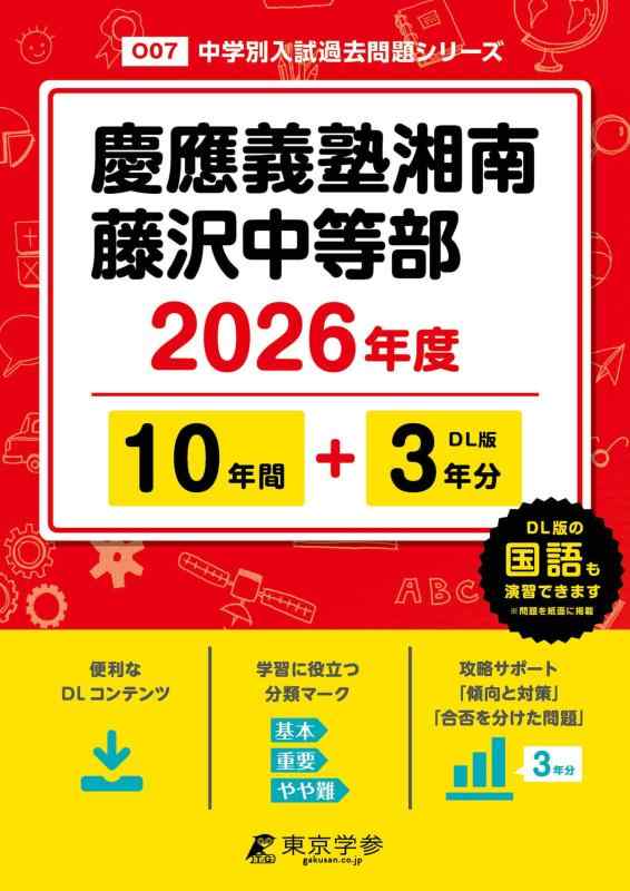 【中古】 最新版 慶應義塾湘南藤沢中等部 2026年度版 【 過去問 10+3年分 】 慶應湘南藤沢 慶応湘南藤沢 (中学別入試過去問題シリーズO07)|ソファポテト