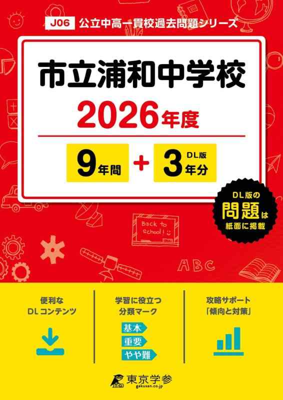 【中古】 最新版  市立浦和中学 2026年歳版 【 過ぎ越し方問 9+3年分 】 さいたま市立浦和中学 (中学校別入試過ぎ越し方問題点つづき物J06)