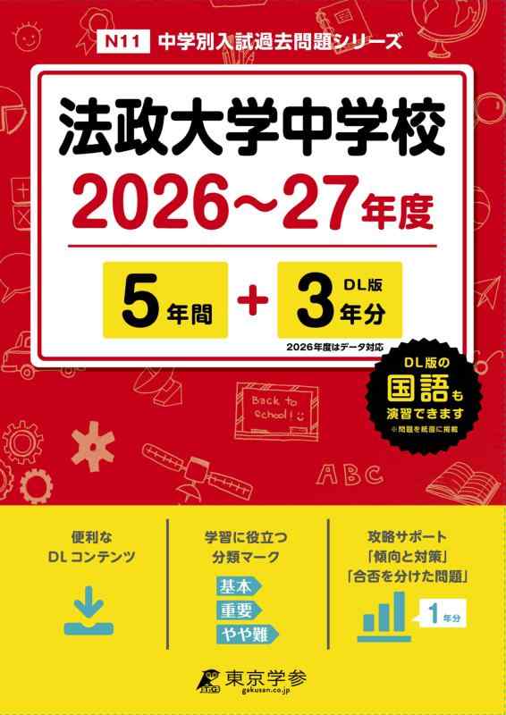 【中古】 最新版  法政大学中学校 2026 ～ 2027 年度版 【 過去問 5+3年分 】 法政大学中学 法政中学 (中学別入試過去問題シリーズN11)