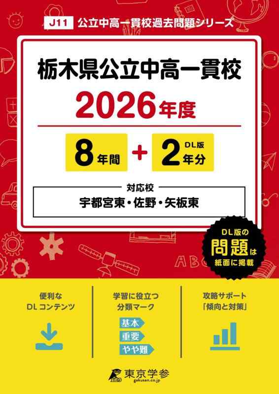 【中古】 最新版 栃木県公立中高一貫校 ( 県立宇都宮東 佐野 矢板東高校附属中学校 ) 2026年度版 【 過去問 8+2年分 】(中学別入試過去問題シリーズJ11)