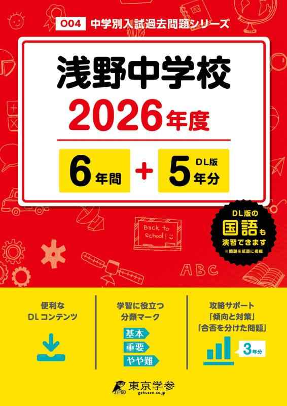 【中古】 最新版 浅野中学校 2026年度版 【 過去問 6+5年分 】 (中学別入試過去問題シリーズO04)|ソファポテト