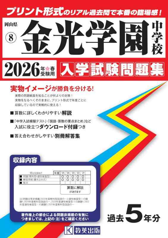【中古】金光学園中学校 入学試験問題集 2026年春受験用（プリント形式のリアル過去問で本番の臨場感） (岡山県中学校 8)