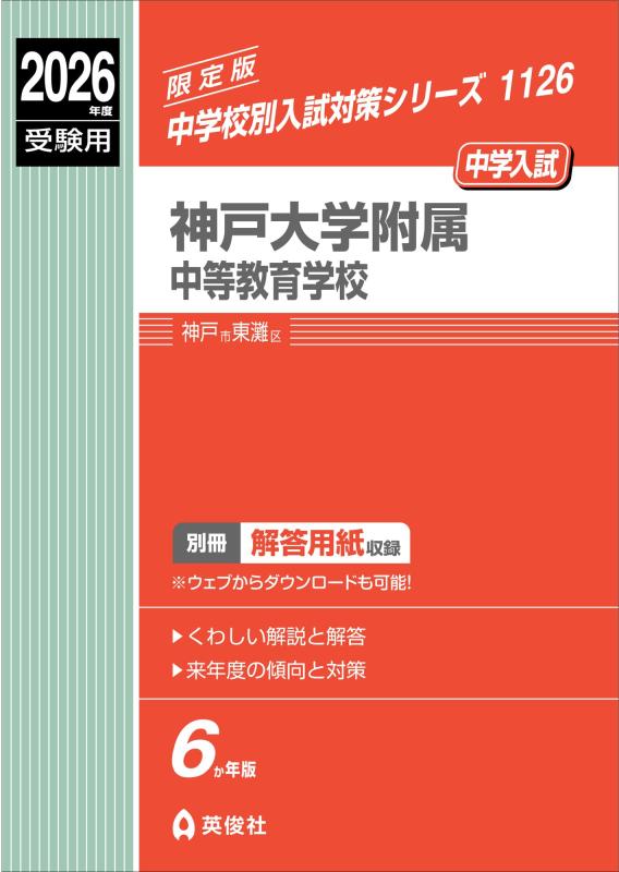 【中古】神戸大学附属中等教育学校 2026年度受験用 (中学校別入試対策シリーズ 1126)