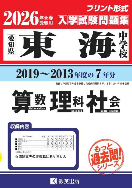 【中古】東海中学校 もっと過去問 入学試験問題集（2019～2013年度の７年分）算数・理科・社会 2026年春受験用（プリント形式のリアル過去問で本番の臨場感） (もっと過去問シリーズ 32)｜ソファポテト