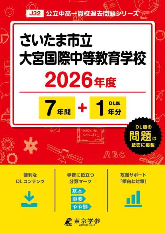【中古】 最新版 さいたま市立大宮国際中等教育学校 2026年度版 【 過去問 7+1年分 】(中学別入試過去問題シリーズJ32)