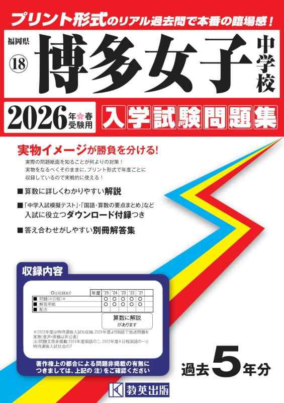 【中古】博多女子中学校 入学試験問題集 2026年春受験用（プリント形式のリアル過去問で本番の臨場感） (福岡県中学校 18)｜ソファポテト