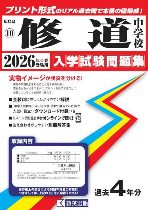 【中古】修道中学校 入学試験問題集 2026年春受験用(プリント形式のリアル過去問で本番の臨場感) (広島県中学校 10)|ソファポテト