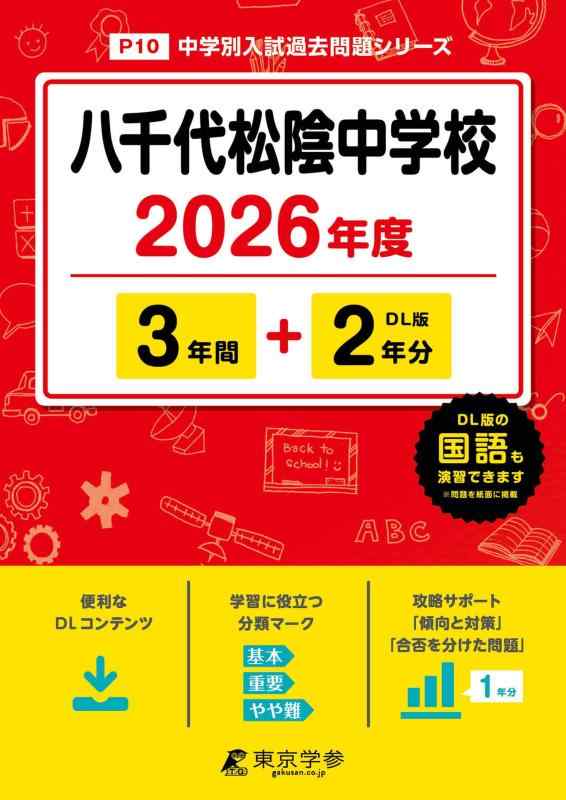 【中古】 最新版 八千代松陰中学校 2026年度版 【 過去問 3+2年分 】 八千代松陰 八千代松陰中学 (中学別入試過去問題シリーズP10)｜ソファポテト