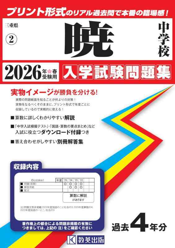 【中古】暁中学校 入学試験問題集 2026年春受験用（プリント形式のリアル過去問で本番の臨場感） (三重県中学校 2)