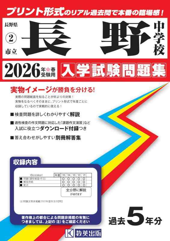 【中古】市立長野中学校 入学試験問題集 2026年春受験用（プリント形式のリアル過去問で本番の臨場感） (長野県中学校 2)