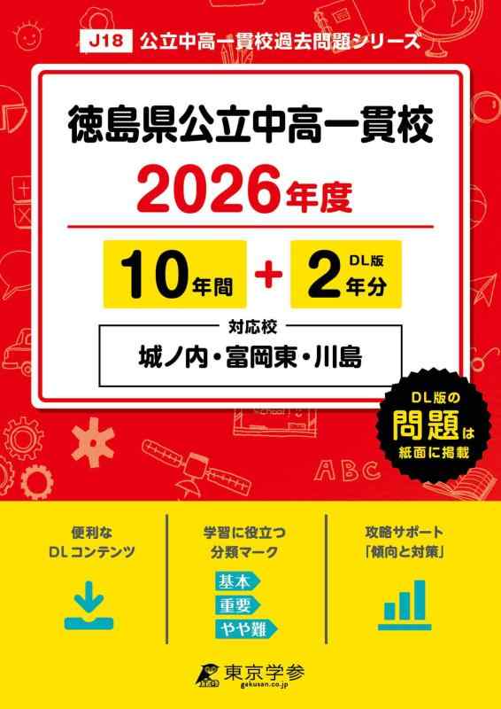 【中古】 最新版 徳島県公立中高一貫校 ( 県立城ノ内中等教育学校 富岡東 川島中学校 ) 2026年度版 【 過去問 10+2年分 】(中学別入試過去問題シリーズJ18)