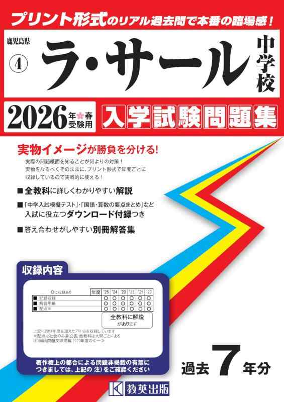 【中古】ラ･サール中学校 入学試験問題集 2026年春受験用（プリント形式のリアル過去問で本番の臨場感） (鹿児島県中学校 4)