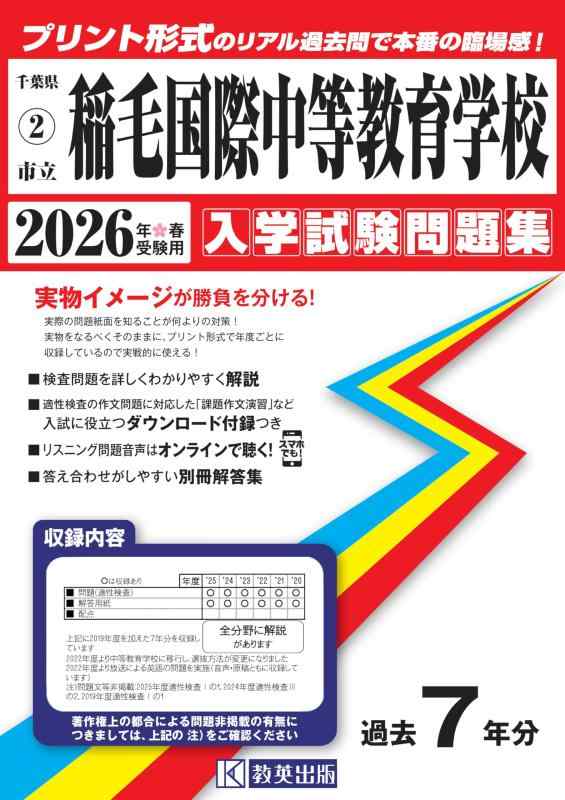 【中古】市立稲毛インターナショナル中等仕立て上げる授業時間 はいり込むテスト作業問題点集 2026年春受験用（刷り上げる堅苦しさの即物的過ぎ越し方問で本番の失しゃあがる感） (千葉県中学 2)