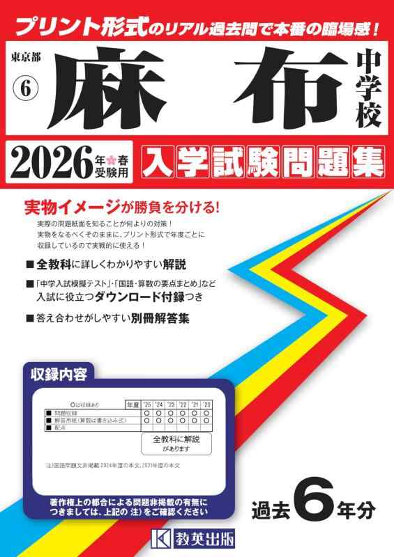 【中古】麻布中学 はいり込むテスト作業問題点集 2026年春受験用（刷り上げる堅苦しさの即物的過ぎ越し方問で本番の失しゃあがる感） (日本の首都都中学 6)