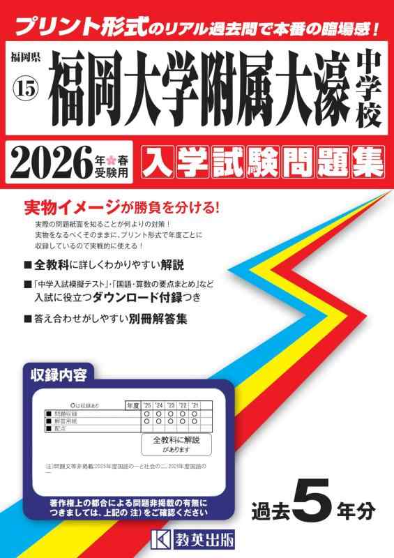 【中古】福岡大学附属大濠中学校 入学試験問題集 2026年春受験用(プリント形式のリアル過去問で本番の臨場感) (福岡県中学校 15)|ソファポテト