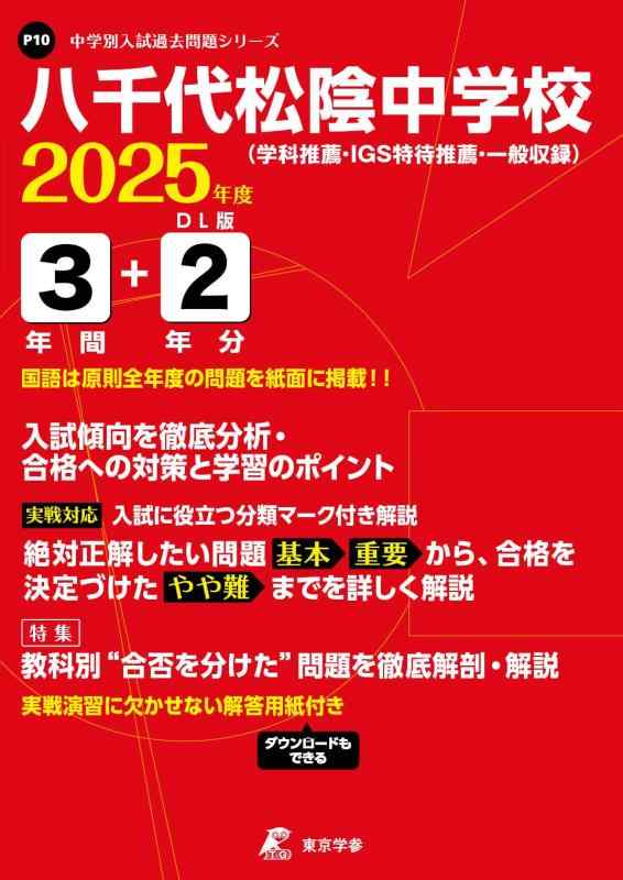 【中古】八千代松陰中学校 2025年度 【過去問3+2年分】(中学別入試過去問題シリーズP10)