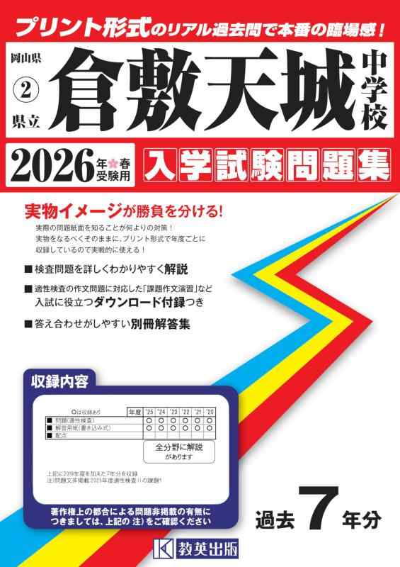 【中古】県立倉敷天城中学校 入学試験問題集 2026年春受験用（プリント形式のリアル過去問で本番の臨場感） (岡山県中学校 2)