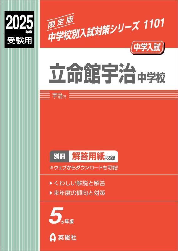 【中古】立命館宇治中学校 2025年度受験用 (中学校別入試対策シリーズ 1101)