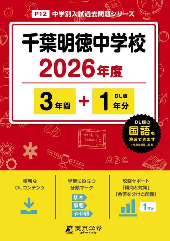 【中古】 最新版 千葉明徳中学校 2026年度版 【 過去問 3+1年分 】(中学別入試過去問題シリーズP12)