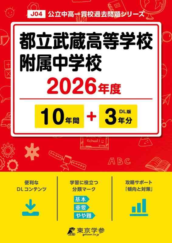 【中古】 最新版 都立武蔵高等学校附属中学校 2026年度版 【 過去問 10+3年分 】(中学別入試過去問題シリーズJ04)