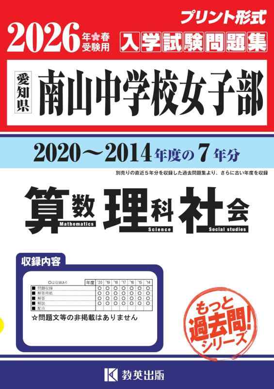 【中古】南山中学校女子部 もっと過去問 入学試験問題集(2020~2014年度の7年分)算数・理科・社会 2026年春受験用(プリント形式のリアル過去問で本番の臨場感) (もっと過去問シリーズ)|ソファポテト