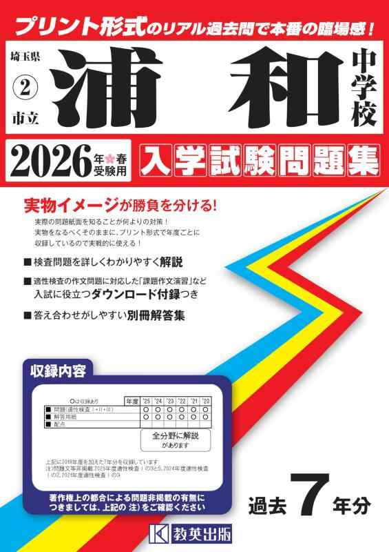 【中古】市立浦和中学校 入学試験問題集 2026年春受験用（プリント形式のリアル過去問で本番の臨場感） (埼玉県中学校 2)
