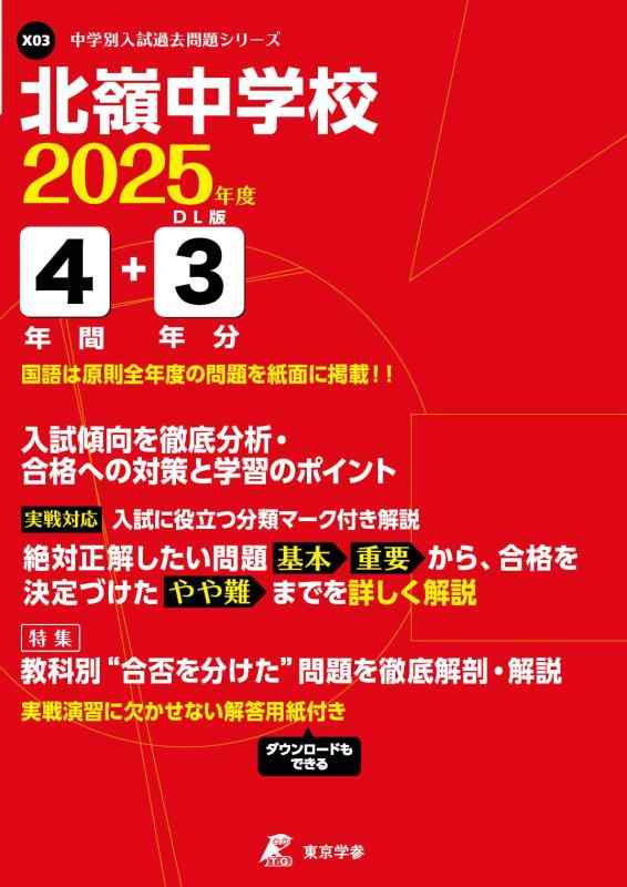 【中古】北嶺中学校 2025年度版 【過去問4+3年分】(中学別入試過去問題シリーズ X03)