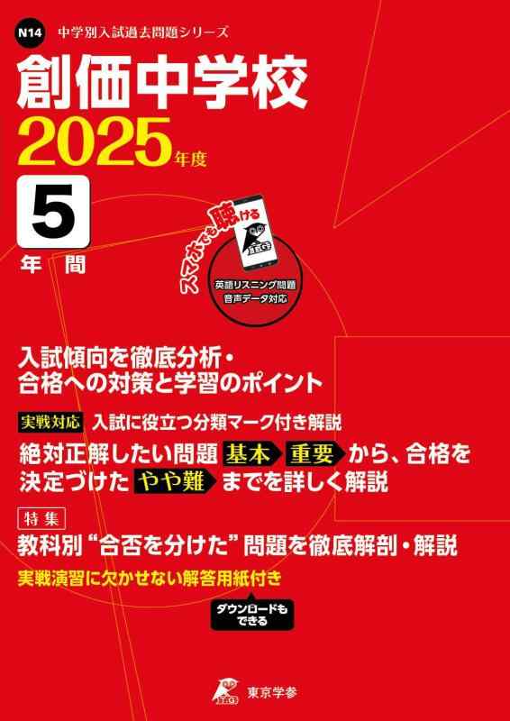 【中古】創価中学校 2025年度版 【過去問5年分】 英語リスニング音声対応 (中学別入試過去問題シリーズ N14)