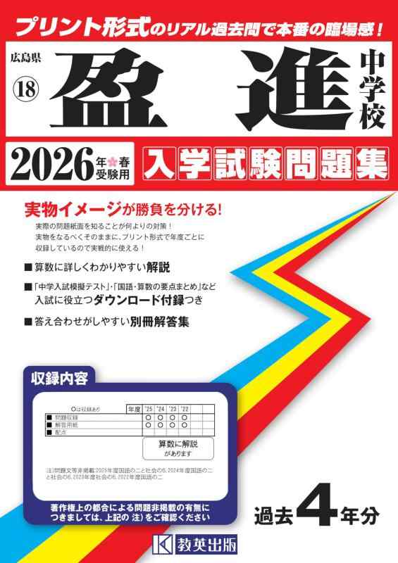 【中古】盈進中学校 入学試験問題集 2026年春受験用（プリント形式のリアル過去問で本番の臨場感） (広島県中学校 18)