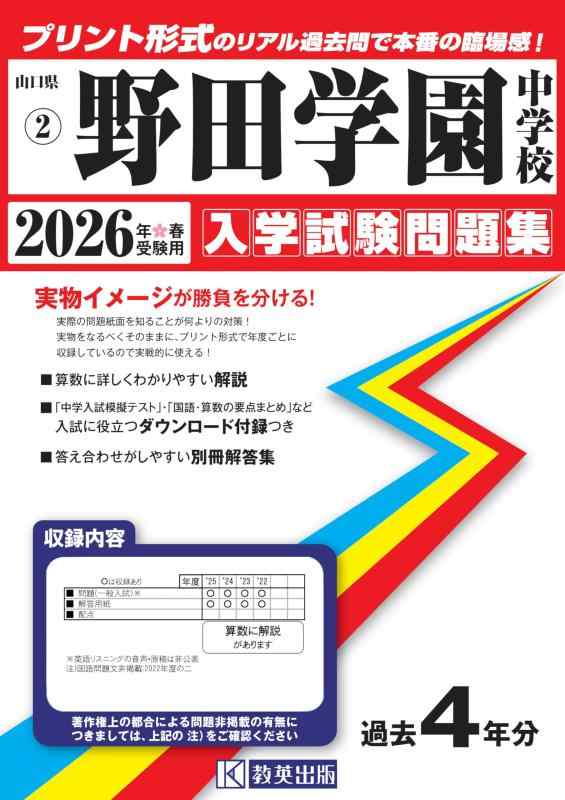 【中古】野田学園中学校 入学試験問題集 2026年春受験用（プリント形式のリアル過去問で本番の臨場感） (山口県中学校 2)