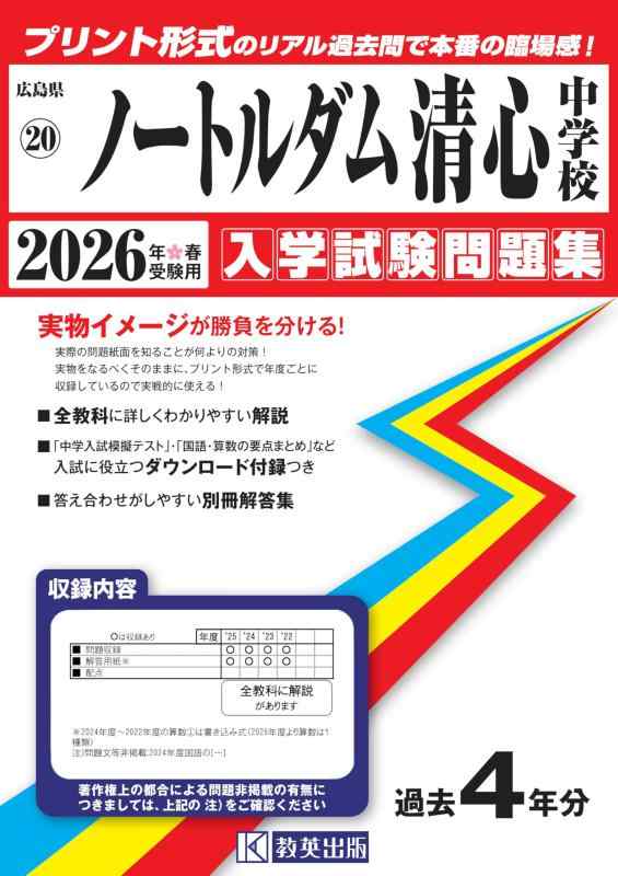 【中古】ノートルダム清心中学校 入学試験問題集 2026年春受験用（プリント形式のリアル過去問で本番の臨場感） (広島県中学校 20)